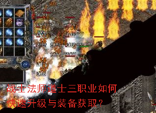 战士法师道士三职业如何快速升级与装备获取? 战士法师道士三职业如何快速升级与装备获取?