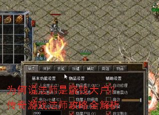 为何说法师是烧钱大户?传奇游戏法师攻略全解析 为何说法师是烧钱大户?传奇游戏法师攻略全解析