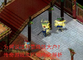 为何说法师是烧钱大户?传奇游戏法师攻略全解析 为何说法师是烧钱大户?传奇游戏法师攻略全解析