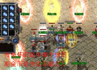 传奇怀旧版中哪个地图刷金币最快效率最高? 传奇怀旧版中哪个地图刷金币最快效率最高?