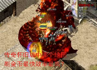 传奇怀旧版中哪个地图刷金币最快效率最高? 传奇怀旧版中哪个地图刷金币最快效率最高?