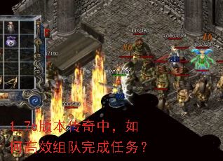 1.76版本传奇中,如何高效组队完成任务? 1.76版本传奇中,如何高效组队完成任务?