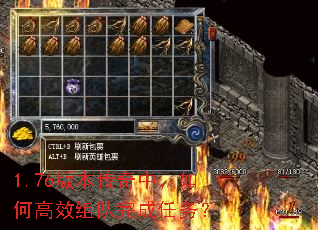 1.76版本传奇中,如何高效组队完成任务? 1.76版本传奇中,如何高效组队完成任务?
