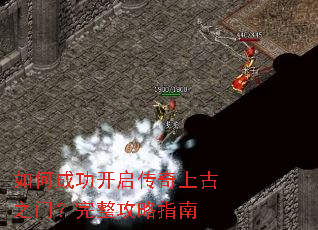 如何成功开启传奇上古之门?完整攻略指南 如何成功开启传奇上古之门?完整攻略指南
