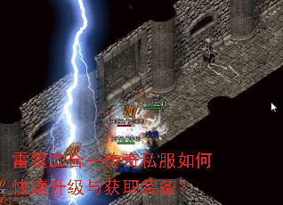雷霆二合一传奇私服如何快速升级与获取装备? 雷霆二合一传奇私服如何快速升级与获取装备?