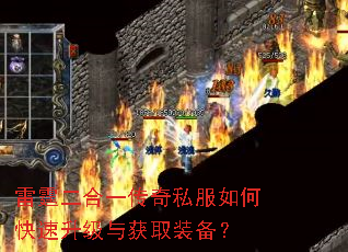 雷霆二合一传奇私服如何快速升级与获取装备? 雷霆二合一传奇私服如何快速升级与获取装备?