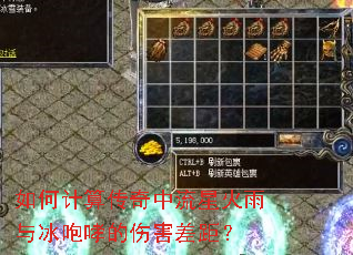如何计算传奇中流星火雨与冰咆哮的伤害差距? 如何计算传奇中流星火雨与冰咆哮的伤害差距?