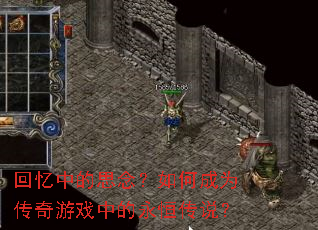 回忆中的思念?如何成为传奇游戏中的永恒传说? 回忆中的思念?如何成为传奇游戏中的永恒传说?