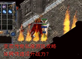 变态传奇私服游戏攻略如何快速提升战力? 变态传奇私服游戏攻略如何快速提升战力?