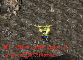 如何利用复古传奇版本中的秒怪bug漏洞快速升级? 如何利用复古传奇版本中的秒怪bug漏洞快速升级?