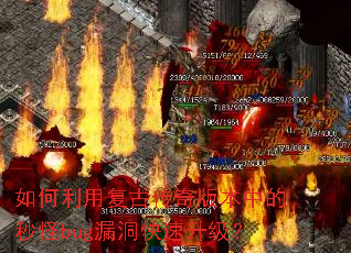 如何利用复古传奇版本中的秒怪bug漏洞快速升级? 如何利用复古传奇版本中的秒怪bug漏洞快速升级?