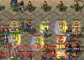 传奇SF法师如何快速赚钱?攻略技巧全解析 传奇SF法师如何快速赚钱?攻略技巧全解析
