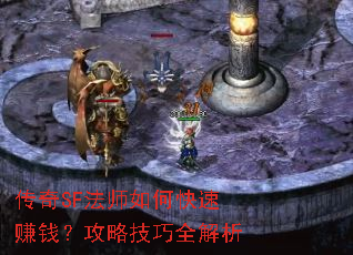 传奇SF法师如何快速赚钱?攻略技巧全解析 传奇SF法师如何快速赚钱?攻略技巧全解析