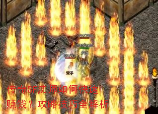 传奇SF法师如何快速赚钱?攻略技巧全解析 传奇SF法师如何快速赚钱?攻略技巧全解析