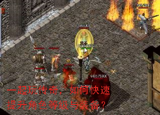 一起玩传奇,如何快速提升角色等级与装备? 一起玩传奇,如何快速提升角色等级与装备?