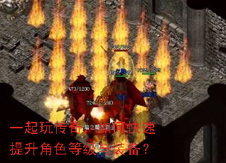 一起玩传奇,如何快速提升角色等级与装备? 一起玩传奇,如何快速提升角色等级与装备?
