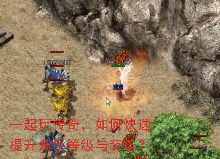 一起玩传奇,如何快速提升角色等级与装备? 一起玩传奇,如何快速提升角色等级与装备?