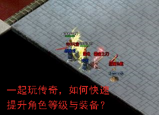 一起玩传奇,如何快速提升角色等级与装备? 一起玩传奇,如何快速提升角色等级与装备?