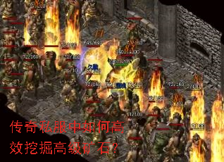 传奇私服中如何高效挖掘高级矿石? 传奇私服中如何高效挖掘高级矿石?