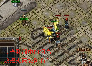 传奇私服中如何高效挖掘高级矿石? 传奇私服中如何高效挖掘高级矿石?