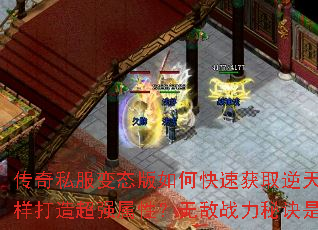 传奇私服变态版如何快速获取逆天神器?怎样打造超强属性?无敌战力秘诀是什么? 传奇私服变态版如何快速获取逆天神器?怎样打造超强属性?无敌战力秘诀是什么?