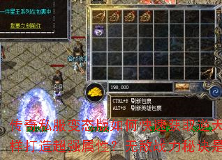 传奇私服变态版如何快速获取逆天神器?怎样打造超强属性?无敌战力秘诀是什么? 传奇私服变态版如何快速获取逆天神器?怎样打造超强属性?无敌战力秘诀是什么?