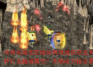 传奇私服变态版如何快速获取逆天神器?怎样打造超强属性?无敌战力秘诀是什么? 传奇私服变态版如何快速获取逆天神器?怎样打造超强属性?无敌战力秘诀是什么?