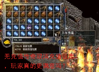 无充值传奇取消充值设定,玩家真的更满意吗? 无充值传奇取消充值设定,玩家真的更满意吗?