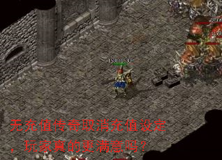 无充值传奇取消充值设定,玩家真的更满意吗? 无充值传奇取消充值设定,玩家真的更满意吗?
