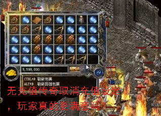 无充值传奇取消充值设定,玩家真的更满意吗? 无充值传奇取消充值设定,玩家真的更满意吗?