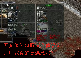 无充值传奇取消充值设定,玩家真的更满意吗? 无充值传奇取消充值设定,玩家真的更满意吗?