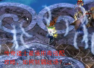 传奇道士最强用毒搭配攻略,如何制霸战场? 传奇道士最强用毒搭配攻略,如何制霸战场?