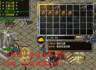传奇道士最强用毒搭配攻略,如何制霸战场? 传奇道士最强用毒搭配攻略,如何制霸战场?