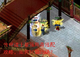 传奇道士最强用毒搭配攻略,如何制霸战场? 传奇道士最强用毒搭配攻略,如何制霸战场?