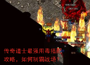 传奇道士最强用毒搭配攻略,如何制霸战场? 传奇道士最强用毒搭配攻略,如何制霸战场?