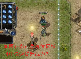 如何在杀神恶魔传奇私服中快速提升战力? 如何在杀神恶魔传奇私服中快速提升战力?