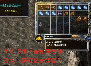 单机手机传奇如何快速升级与获取极品装备? 单机手机传奇如何快速升级与获取极品装备?