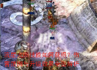 流星火雨技能如何获得?伤害范围与升级效果全面解析 流星火雨技能如何获得?伤害范围与升级效果全面解析