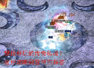 想找好玩的传奇私服?这份攻略问答帮你解答 想找好玩的传奇私服?这份攻略问答帮你解答