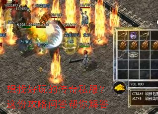 想找好玩的传奇私服?这份攻略问答帮你解答 想找好玩的传奇私服?这份攻略问答帮你解答