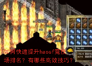 如何快速提升haosf竞技场排名?有哪些高效技巧? 如何快速提升haosf竞技场排名?有哪些高效技巧?