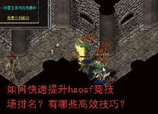 如何快速提升haosf竞技场排名?有哪些高效技巧? 如何快速提升haosf竞技场排名?有哪些高效技巧?