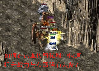 如何在热血传奇私服中快速提升战力与获取稀有装备? 如何在热血传奇私服中快速提升战力与获取稀有装备?