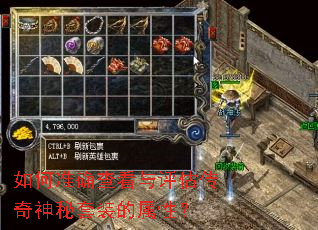 如何准确查看与评估传奇神秘套装的属性? 如何准确查看与评估传奇神秘套装的属性?