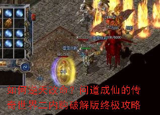 如何逆天改命?问道成仙的传奇世界二内购破解版终极攻略 如何逆天改命?问道成仙的传奇世界二内购破解版终极攻略
