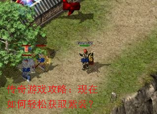 传奇游戏攻略:现在如何轻松获取紫装? 传奇游戏攻略:现在如何轻松获取紫装?