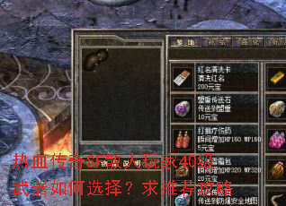 热血传奇SF散人玩家40级武器如何选择?求推荐攻略 热血传奇SF散人玩家40级武器如何选择?求推荐攻略