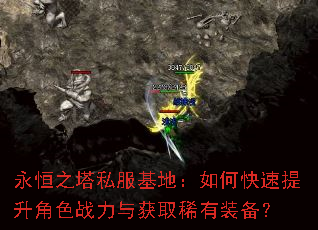 永恒之塔私服基地:如何快速提升角色战力与获取稀有装备? 永恒之塔私服基地:如何快速提升角色战力与获取稀有装备?