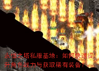 永恒之塔私服基地:如何快速提升角色战力与获取稀有装备? 永恒之塔私服基地:如何快速提升角色战力与获取稀有装备?