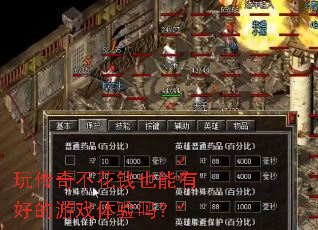 玩传奇不花钱也能有好的游戏体验吗? 玩传奇不花钱也能有好的游戏体验吗?